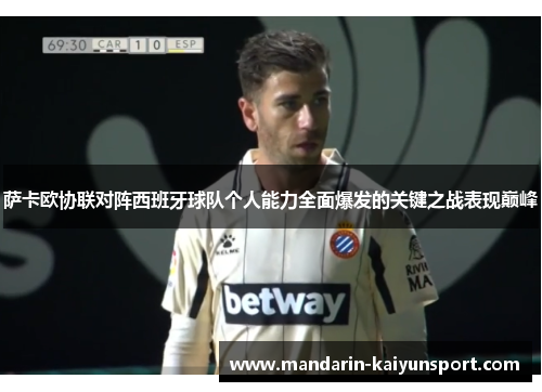 萨卡欧协联对阵西班牙球队个人能力全面爆发的关键之战表现巅峰