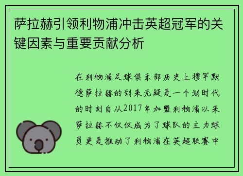 萨拉赫引领利物浦冲击英超冠军的关键因素与重要贡献分析