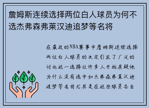 詹姆斯连续选择两位白人球员为何不选杰弗森弗莱汉迪追梦等名将 詹姆斯连续选择两位白人球员为何不选杰弗森弗莱汉迪追梦等名将