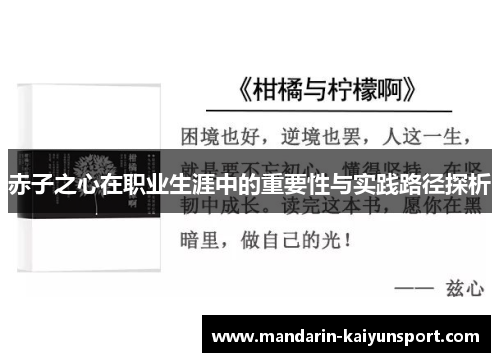 赤子之心在职业生涯中的重要性与实践路径探析 赤子之心在职业生涯中的重要性与实践路径探析