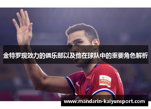 金特罗现效力的俱乐部以及他在球队中的重要角色解析 金特罗现效力的俱乐部以及他在球队中的重要角色解析
