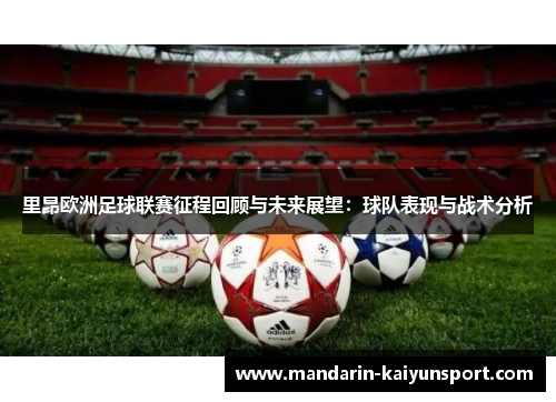 里昂欧洲足球联赛征程回顾与未来展望:球队表现与战术分析 里昂欧洲足球联赛征程回顾与未来展望:球队表现与战术分析