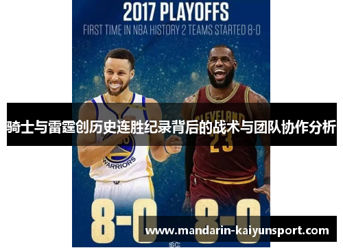 骑士与雷霆创历史连胜纪录背后的战术与团队协作分析 骑士与雷霆创历史连胜纪录背后的战术与团队协作分析