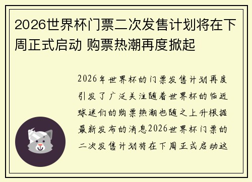 2026世界杯门票二次发售计划将在下周正式启动 购票热潮再度掀起 2026世界杯门票二次发售计划将在下周正式启动 购票热潮再度掀起