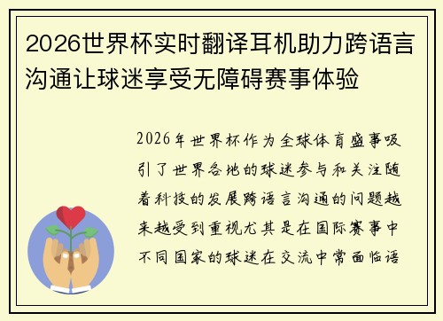2026世界杯实时翻译耳机助力跨语言沟通让球迷享受无障碍赛事体验 2026世界杯实时翻译耳机助力跨语言沟通让球迷享受无障碍赛事体验