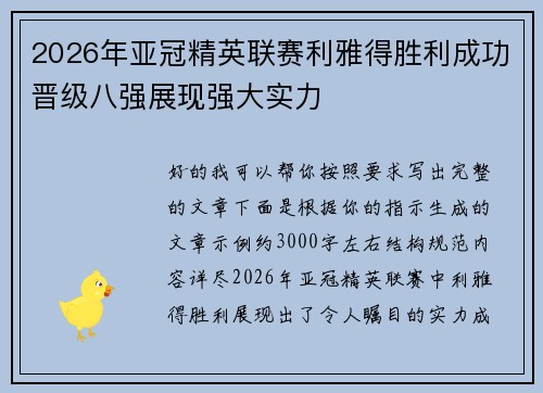 2026年亚冠精英联赛利雅得胜利成功晋级八强展现强大实力