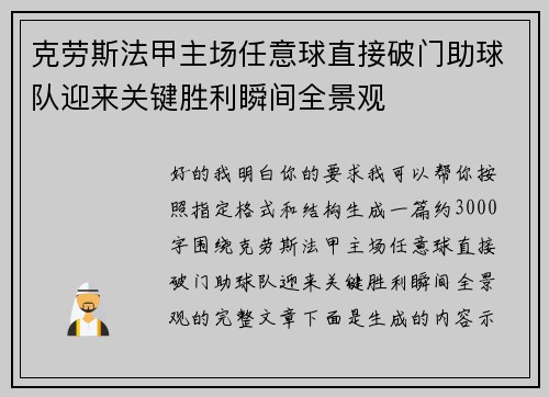克劳斯法甲主场任意球直接破门助球队迎来关键胜利瞬间全景观 克劳斯法甲主场任意球直接破门助球队迎来关键胜利瞬间全景观