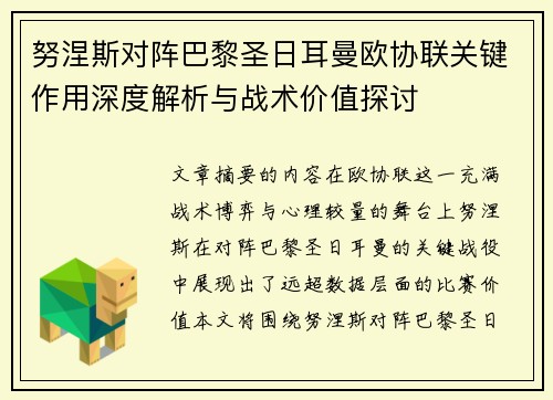 努涅斯对阵巴黎圣日耳曼欧协联关键作用深度解析与战术价值探讨 努涅斯对阵巴黎圣日耳曼欧协联关键作用深度解析与战术价值探讨