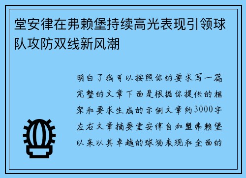 堂安律在弗赖堡持续高光表现引领球队攻防双线新风潮 堂安律在弗赖堡持续高光表现引领球队攻防双线新风潮