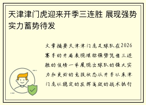 天津津门虎迎来开季三连胜 展现强势实力蓄势待发 天津津门虎迎来开季三连胜 展现强势实力蓄势待发