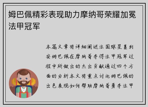 姆巴佩精彩表现助力摩纳哥荣耀加冕法甲冠军 姆巴佩精彩表现助力摩纳哥荣耀加冕法甲冠军