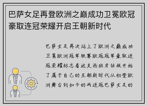 巴萨女足再登欧洲之巅成功卫冕欧冠豪取连冠荣耀开启王朝新时代