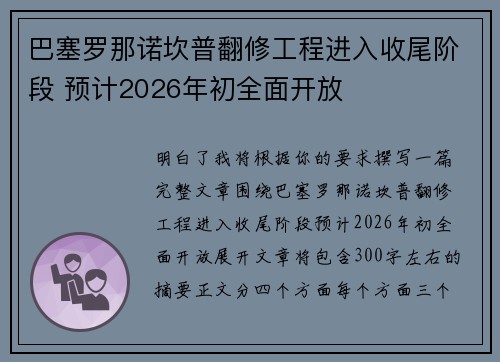 巴塞罗那诺坎普翻修工程进入收尾阶段 预计2026年初全面开放 巴塞罗那诺坎普翻修工程进入收尾阶段 预计2026年初全面开放