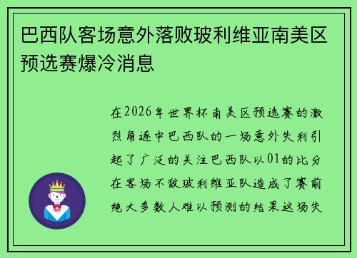 巴西队客场意外落败玻利维亚南美区预选赛爆冷消息