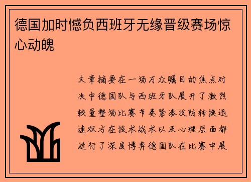 德国加时憾负西班牙无缘晋级赛场惊心动魄