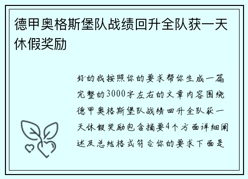 德甲奥格斯堡队战绩回升全队获一天休假奖励