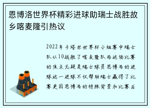 恩博洛世界杯精彩进球助瑞士战胜故乡喀麦隆引热议