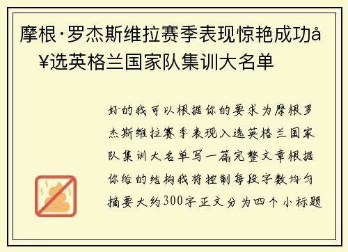 摩根·罗杰斯维拉赛季表现惊艳成功入选英格兰国家队集训大名单