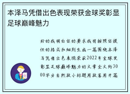 本泽马凭借出色表现荣获金球奖彰显足球巅峰魅力 本泽马凭借出色表现荣获金球奖彰显足球巅峰魅力