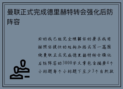 曼联正式完成德里赫特转会强化后防阵容 曼联正式完成德里赫特转会强化后防阵容