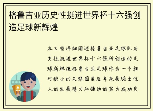 格鲁吉亚历史性挺进世界杯十六强创造足球新辉煌 格鲁吉亚历史性挺进世界杯十六强创造足球新辉煌
