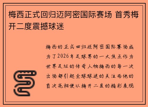 梅西正式回归迈阿密国际赛场 首秀梅开二度震撼球迷 梅西正式回归迈阿密国际赛场 首秀梅开二度震撼球迷