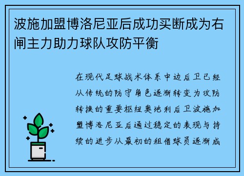 波施加盟博洛尼亚后成功买断成为右闸主力助力球队攻防平衡