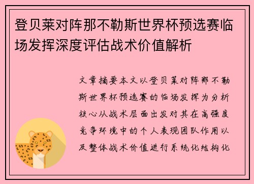 登贝莱对阵那不勒斯世界杯预选赛临场发挥深度评估战术价值解析 登贝莱对阵那不勒斯世界杯预选赛临场发挥深度评估战术价值解析