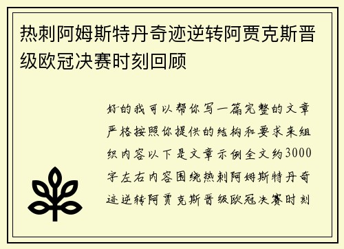热刺阿姆斯特丹奇迹逆转阿贾克斯晋级欧冠决赛时刻回顾 热刺阿姆斯特丹奇迹逆转阿贾克斯晋级欧冠决赛时刻回顾