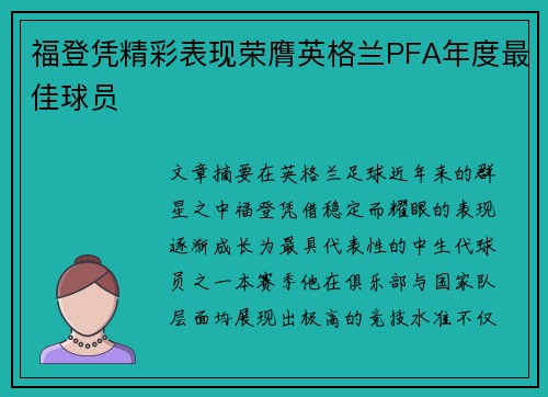 福登凭精彩表现荣膺英格兰PFA年度最佳球员 福登凭精彩表现荣膺英格兰PFA年度最佳球员