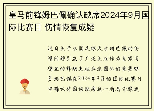 皇马前锋姆巴佩确认缺席2024年9月国际比赛日 伤情恢复成疑
