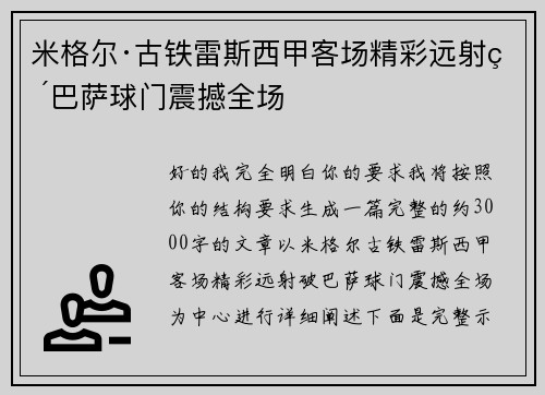 米格尔·古铁雷斯西甲客场精彩远射破巴萨球门震撼全场 米格尔·古铁雷斯西甲客场精彩远射破巴萨球门震撼全场