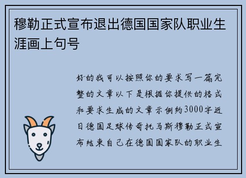 穆勒正式宣布退出德国国家队职业生涯画上句号