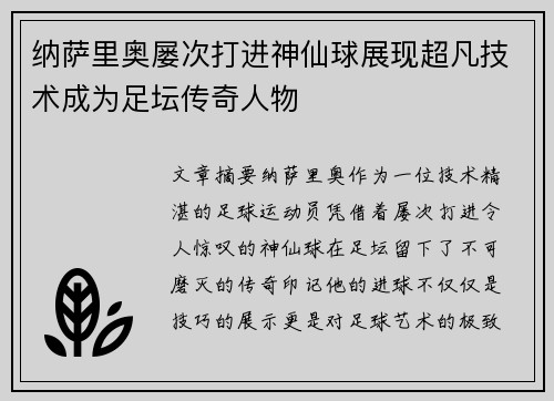纳萨里奥屡次打进神仙球展现超凡技术成为足坛传奇人物 纳萨里奥屡次打进神仙球展现超凡技术成为足坛传奇人物