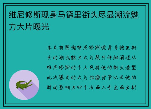 维尼修斯现身马德里街头尽显潮流魅力大片曝光
