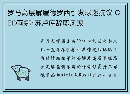 罗马高层解雇德罗西引发球迷抗议 CEO莉娜·苏卢库辞职风波 罗马高层解雇德罗西引发球迷抗议 CEO莉娜·苏卢库辞职风波