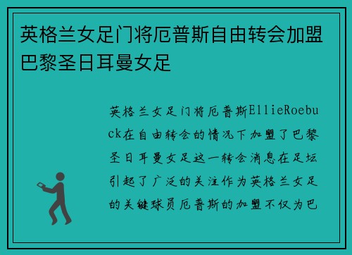 英格兰女足门将厄普斯自由转会加盟巴黎圣日耳曼女足 英格兰女足门将厄普斯自由转会加盟巴黎圣日耳曼女足