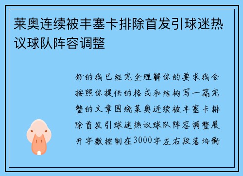莱奥连续被丰塞卡排除首发引球迷热议球队阵容调整