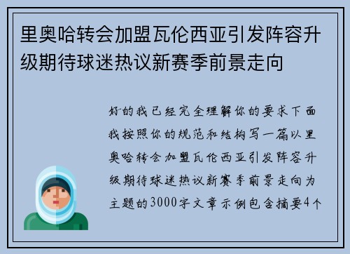 里奥哈转会加盟瓦伦西亚引发阵容升级期待球迷热议新赛季前景走向 里奥哈转会加盟瓦伦西亚引发阵容升级期待球迷热议新赛季前景走向