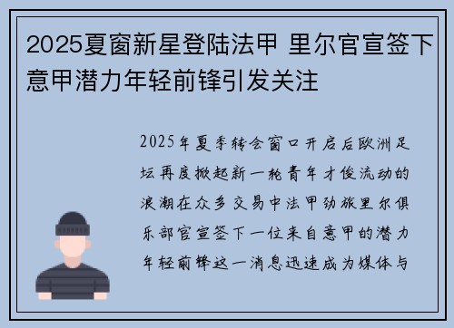 2025夏窗新星登陆法甲 里尔官宣签下意甲潜力年轻前锋引发关注 2025夏窗新星登陆法甲 里尔官宣签下意甲潜力年轻前锋引发关注