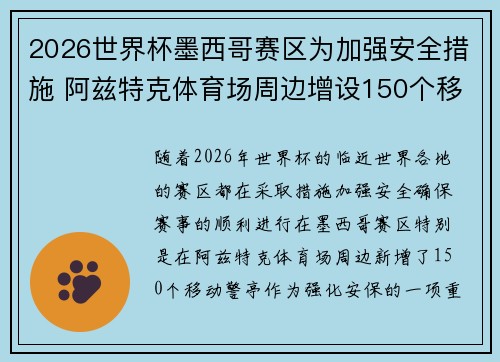 2026世界杯墨西哥赛区为加强安全措施 阿兹特克体育场周边增设150个移动警亭 2026世界杯墨西哥赛区为加强安全措施 阿兹特克体育场周边增设150个移动警亭