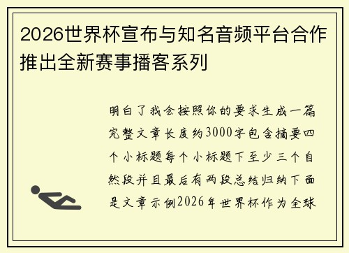 2026世界杯宣布与知名音频平台合作推出全新赛事播客系列