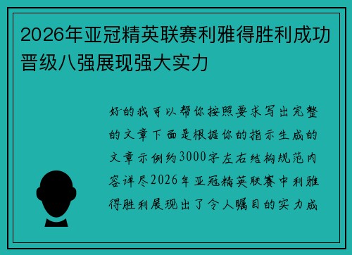 2026年亚冠精英联赛利雅得胜利成功晋级八强展现强大实力
