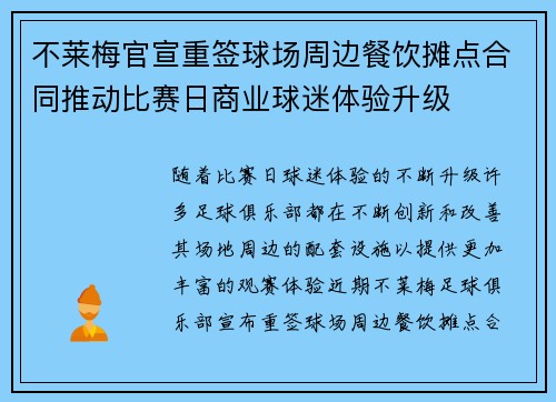 不莱梅官宣重签球场周边餐饮摊点合同推动比赛日商业球迷体验升级
