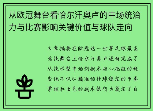 从欧冠舞台看恰尔汗奥卢的中场统治力与比赛影响关键价值与球队走向
