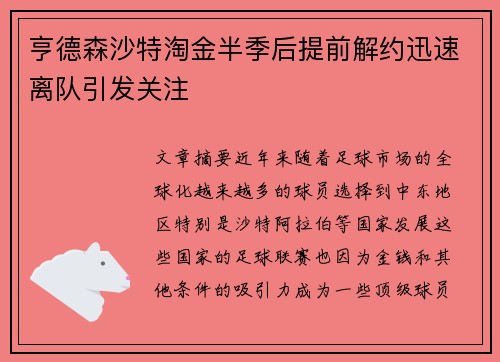 亨德森沙特淘金半季后提前解约迅速离队引发关注