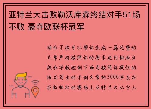 亚特兰大击败勒沃库森终结对手51场不败 豪夺欧联杯冠军