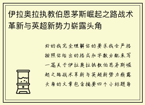 伊拉奥拉执教伯恩茅斯崛起之路战术革新与英超新势力崭露头角