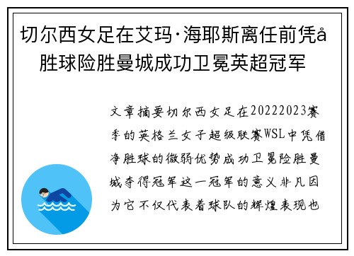 切尔西女足在艾玛·海耶斯离任前凭净胜球险胜曼城成功卫冕英超冠军