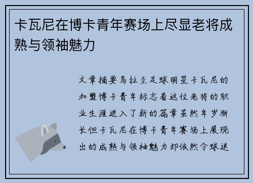 卡瓦尼在博卡青年赛场上尽显老将成熟与领袖魅力